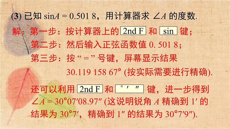 人教版数学九年级下册 28.1 第4课时 用计算器求锐角三角函数值及锐角 课件第7页