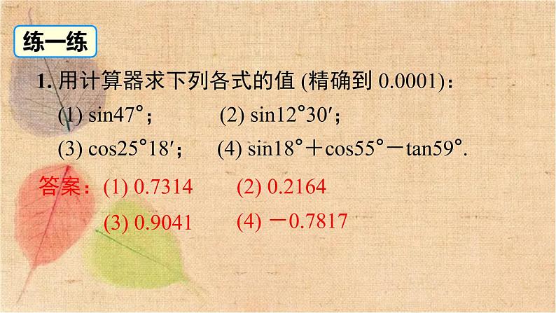 人教版数学九年级下册 28.1 第4课时 用计算器求锐角三角函数值及锐角 课件第8页