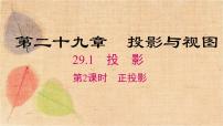 人教版九年级下册29.1 投影课文配套ppt课件