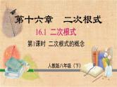 人教版数学八年级下册 16.1 第1课时 二次根式的概念 课件