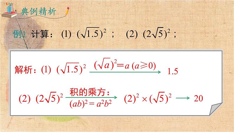 人教版数学八年级下册 16.1 第2课时 二次根式的性质 课件第7页