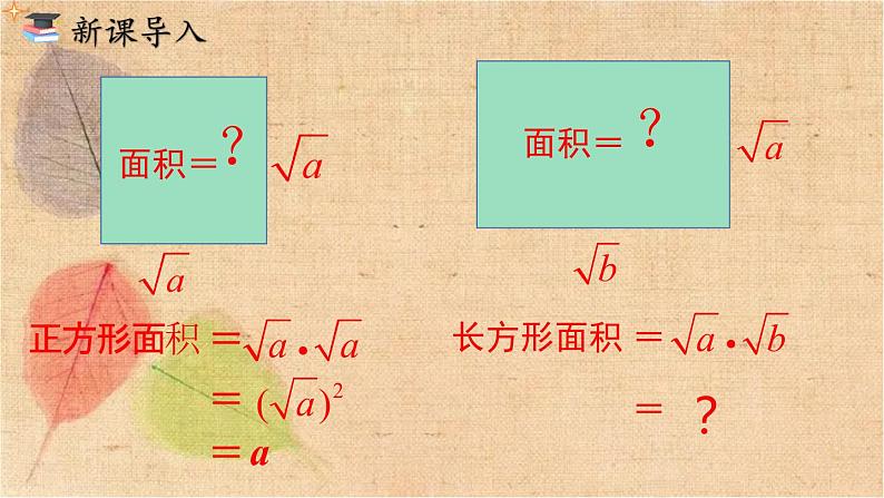 人教版数学八年级下册 16.2 第1课时 二次根式的乘法 课件03