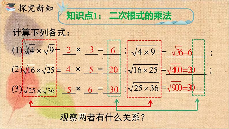 人教版数学八年级下册 16.2 第1课时 二次根式的乘法 课件04