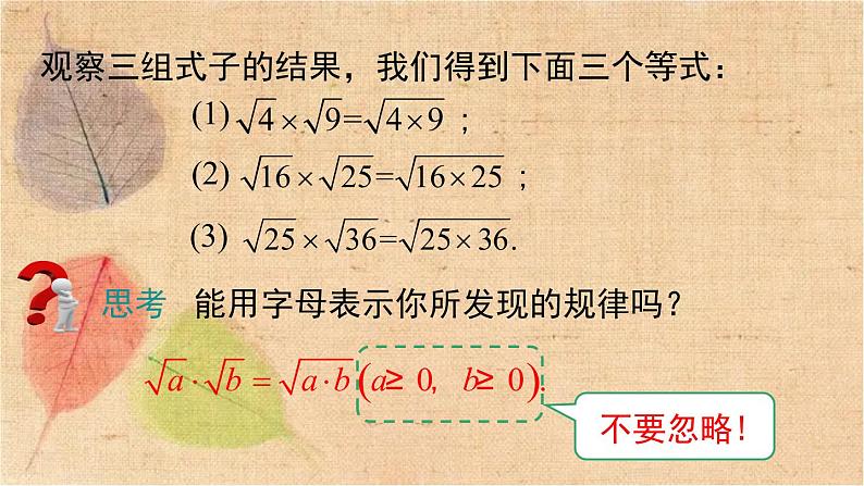 人教版数学八年级下册 16.2 第1课时 二次根式的乘法 课件05