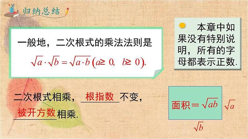 人教版数学八年级下册 16.2 第1课时 二次根式的乘法 课件06