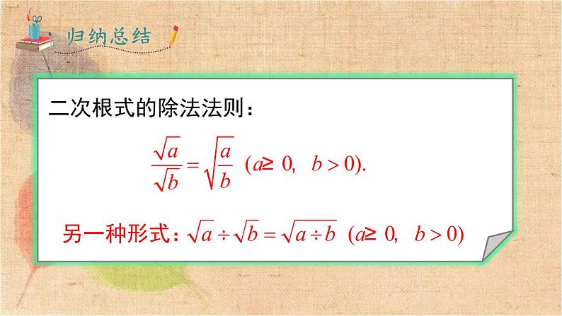 人教版数学八年级下册 16.2 第2课时 二次根式的除法 课件08