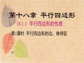 人教版数学八年级下册 18.1.1 第1课时 平行四边形的边、角的特征 课件