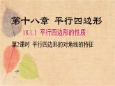人教版数学八年级下册 18.1.1 第2课时 平行四边形的对角线的特征 课件