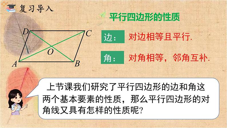 人教版数学八年级下册 18.1.1 第2课时 平行四边形的对角线的特征 课件第4页