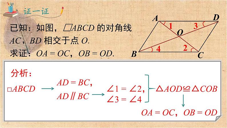 人教版数学八年级下册 18.1.1 第2课时 平行四边形的对角线的特征 课件第7页