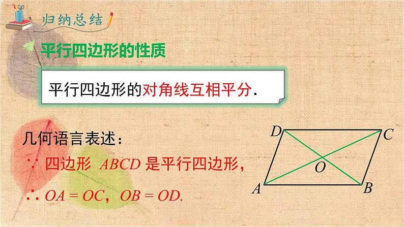 人教版数学八年级下册 18.1.1 第2课时 平行四边形的对角线的特征 课件第8页