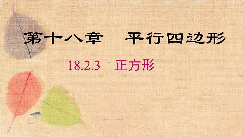 人教版数学八年级下册 18.2.3  正方形 课件第2页