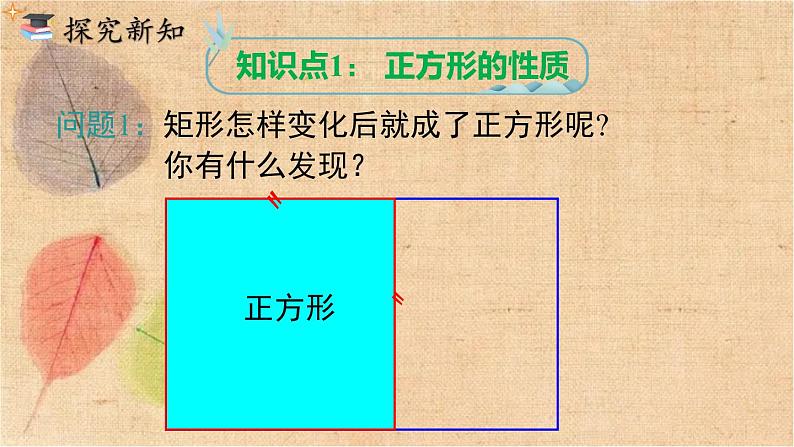 人教版数学八年级下册 18.2.3  正方形 课件第5页