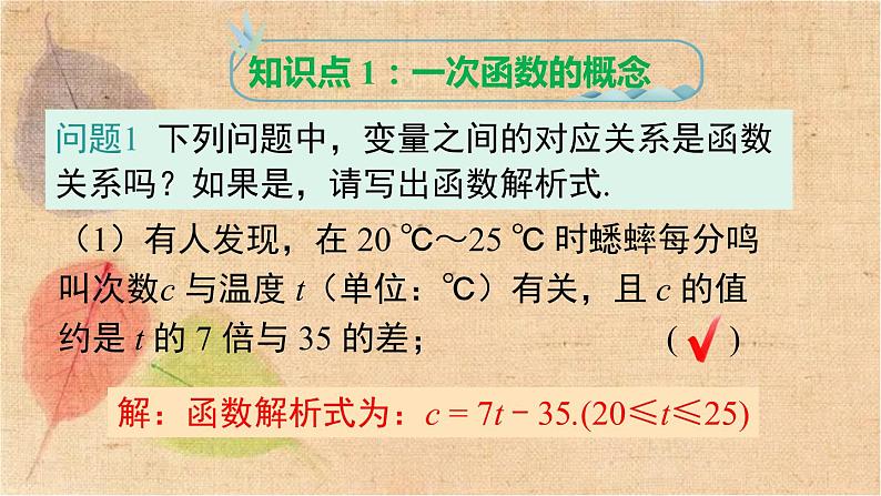 人教版数学八年级下册 19.2.2 第1课时 一次函数的概念 课件05