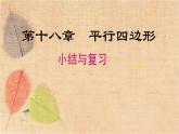人教版数学八年级下册 第十八章 小结与复习 课件