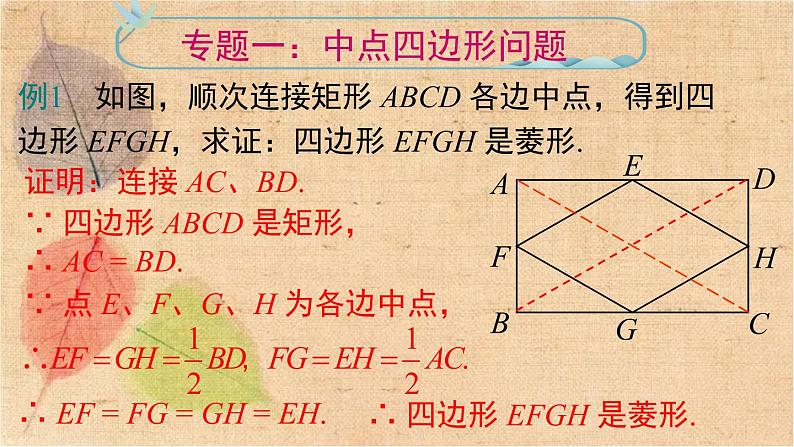 人教版数学八年级下册 第十八章《平行四边形》专题课件 课件第3页