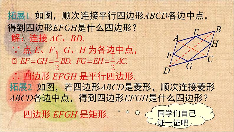 人教版数学八年级下册 第十八章《平行四边形》专题课件 课件第5页