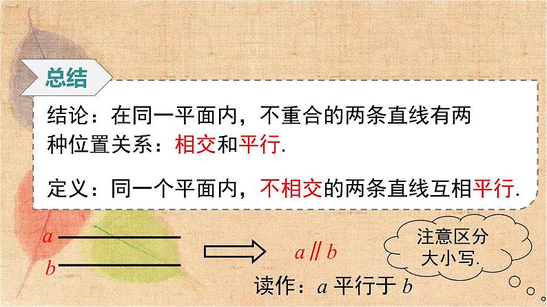 人教版数学七年级下册 5.2.1 平行线 课件第6页