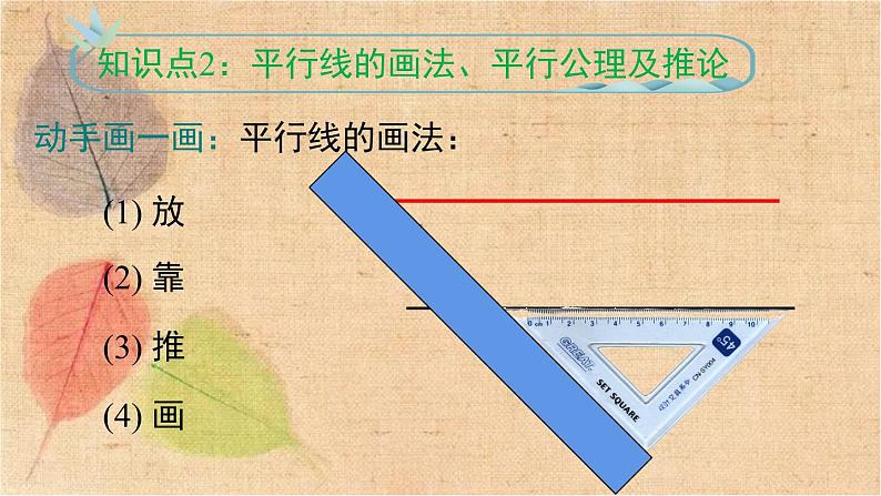 人教版数学七年级下册 5.2.1 平行线 课件第8页