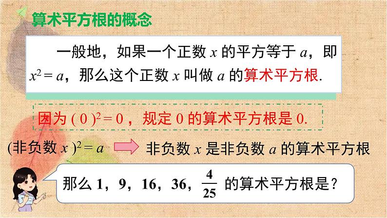 人教版数学七年级下册 6.1 第1课时 算术平方根 课件第6页