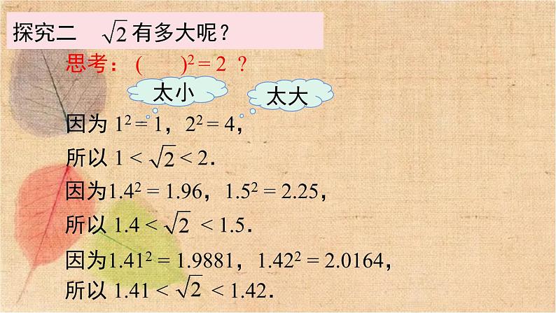 人教版数学七年级下册 6.1 第2课时  用计算器求算术平方根及其大小比较 课件第7页