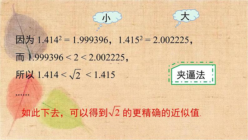 人教版数学七年级下册 6.1 第2课时  用计算器求算术平方根及其大小比较 课件第8页