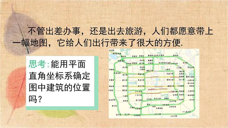 人教版数学七年级下册 7.2.1 用坐标表示地理位置 课件03