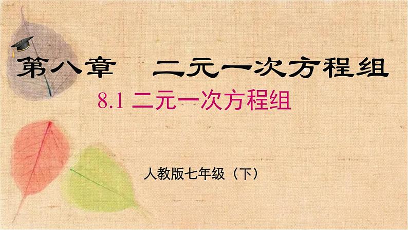 人教版数学七年级下册 8.1 二元一次方程组 课件02