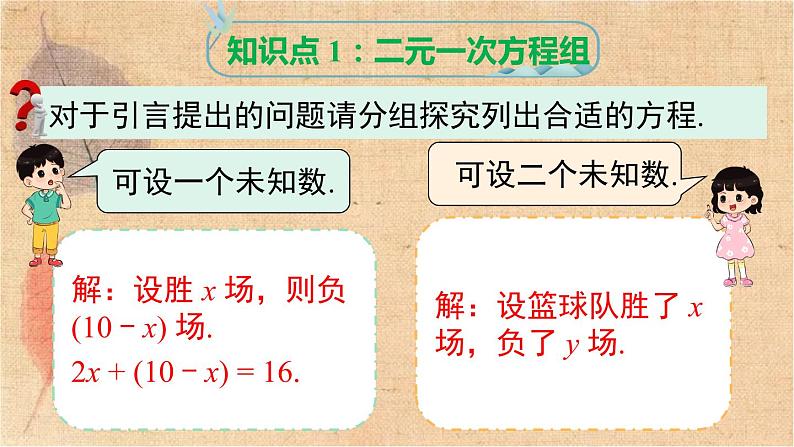 人教版数学七年级下册 8.1 二元一次方程组 课件04