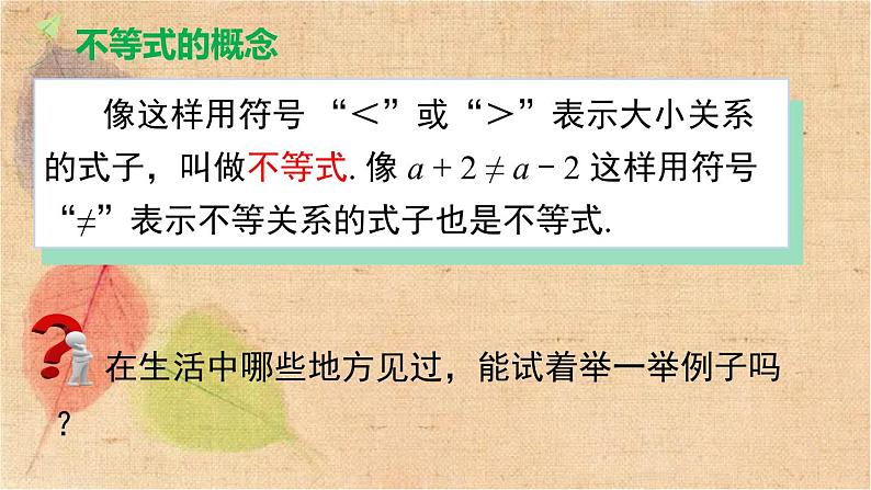 人教版数学七年级下册 9.1.1 不等式及其解集 课件07