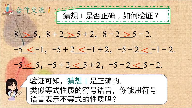 人教版数学七年级下册 9.1.2 第1课时 不等式的性质 课件05