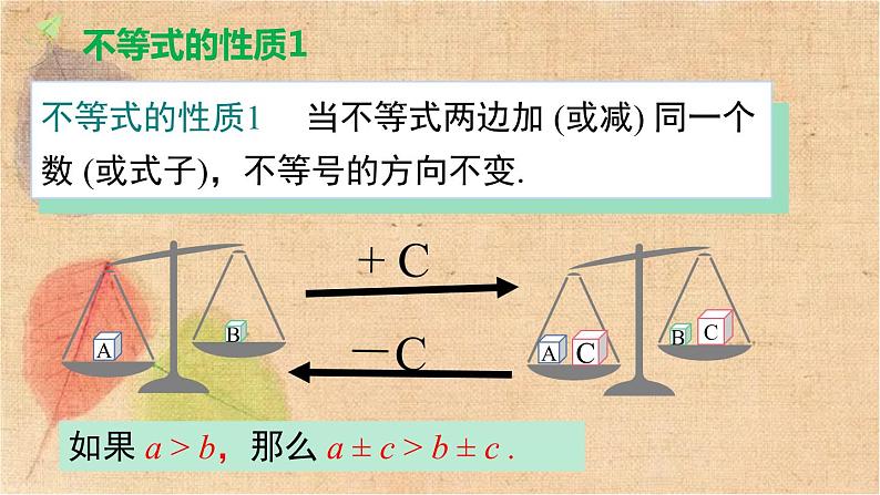 人教版数学七年级下册 9.1.2 第1课时 不等式的性质 课件06