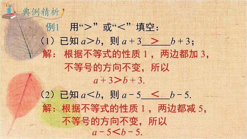 人教版数学七年级下册 9.1.2 第1课时 不等式的性质 课件07