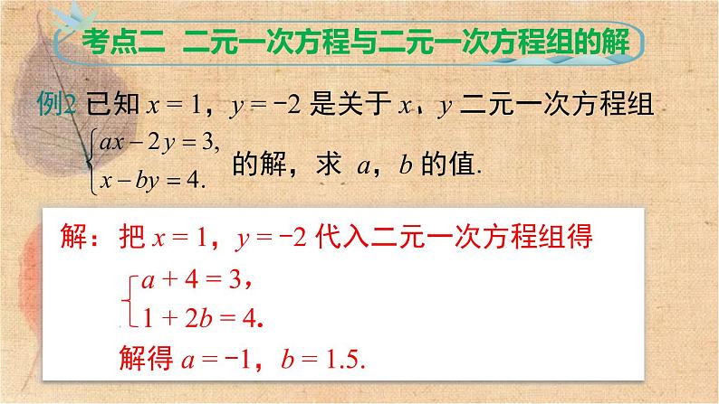 人教版数学七年级下册 第八章 小结与复习 课件第5页