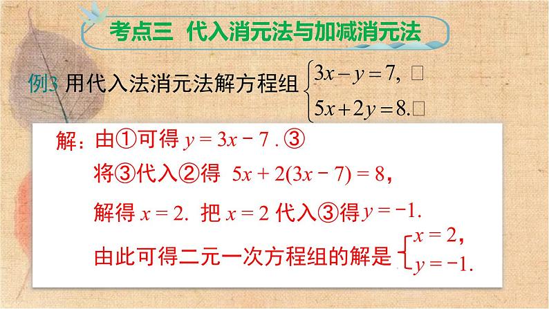 人教版数学七年级下册 第八章 小结与复习 课件第7页