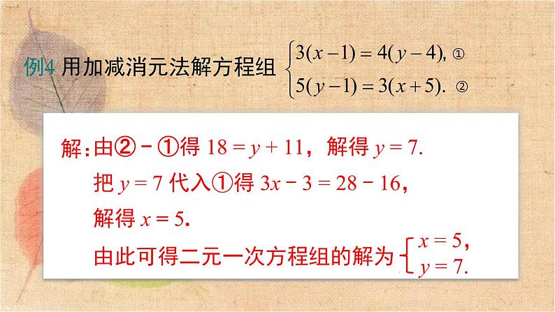 人教版数学七年级下册 第八章 小结与复习 课件08