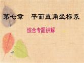 人教版数学七年级下册 第七章 《平面直角坐标系》专题 课件