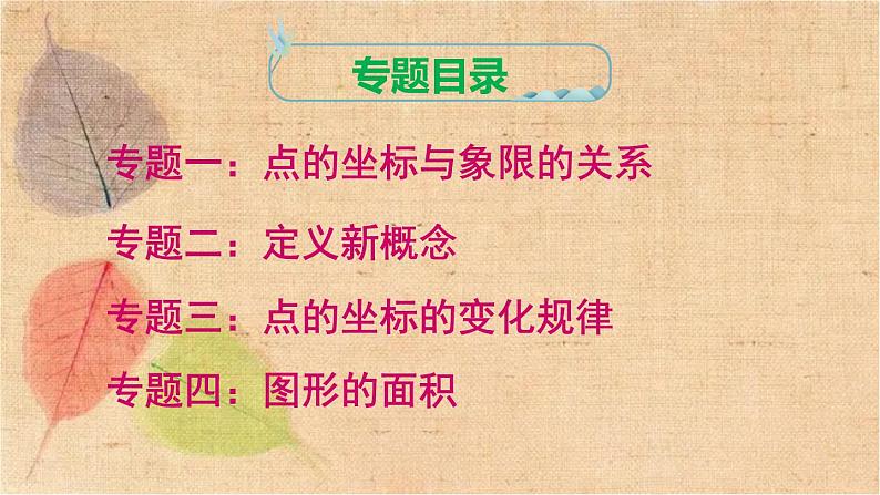 人教版数学七年级下册 第七章 《平面直角坐标系》专题 课件第2页