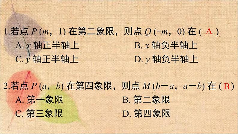 人教版数学七年级下册 第七章 《平面直角坐标系》专题 课件第6页