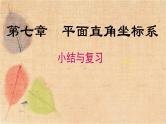 人教版数学七年级下册 第七章 小结与复习 课件