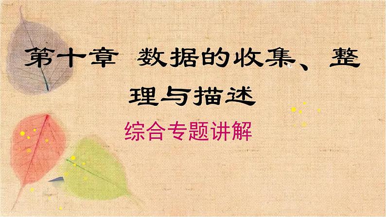 人教版数学七年级下册 第十章 《数据的收集、整理与描述》专题 课件第1页