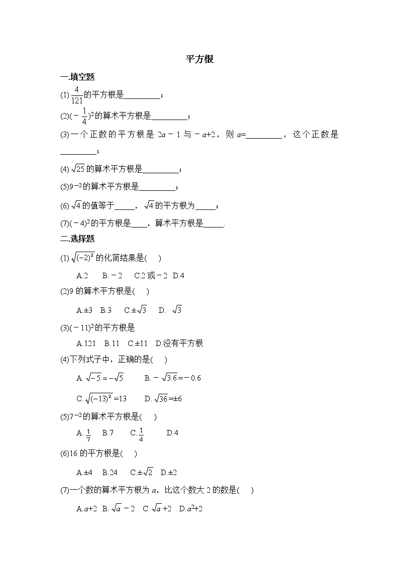 华师大版初中数学八年级上册基础同步习题  11.1.1平方根01