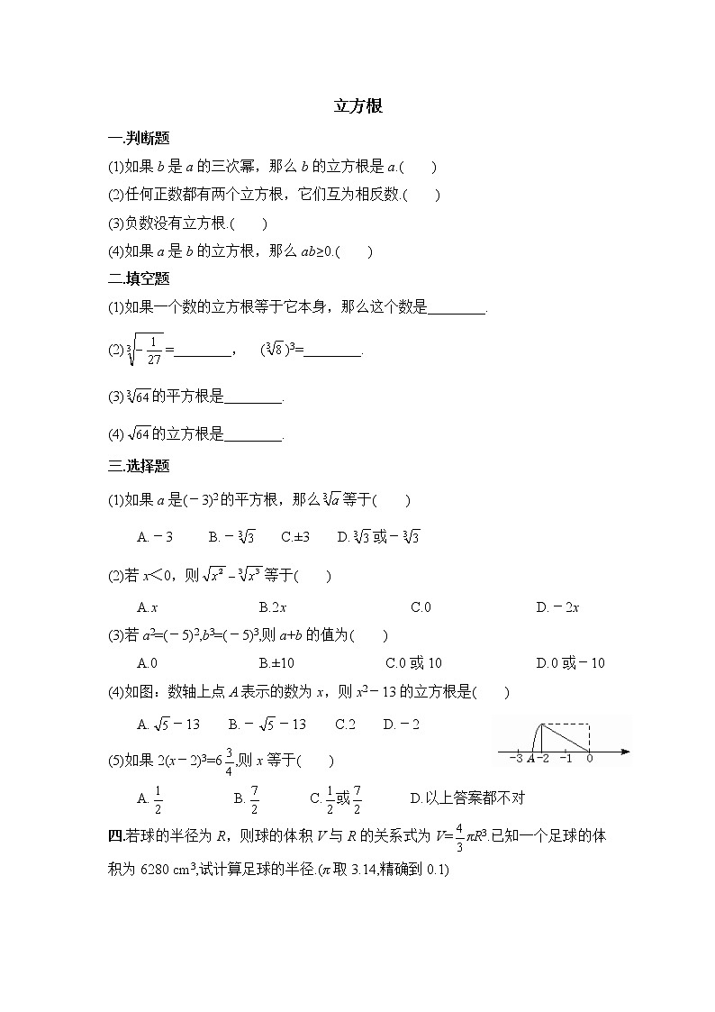 华师大版初中数学八年级上册基础同步习题  11.1.2立方根01