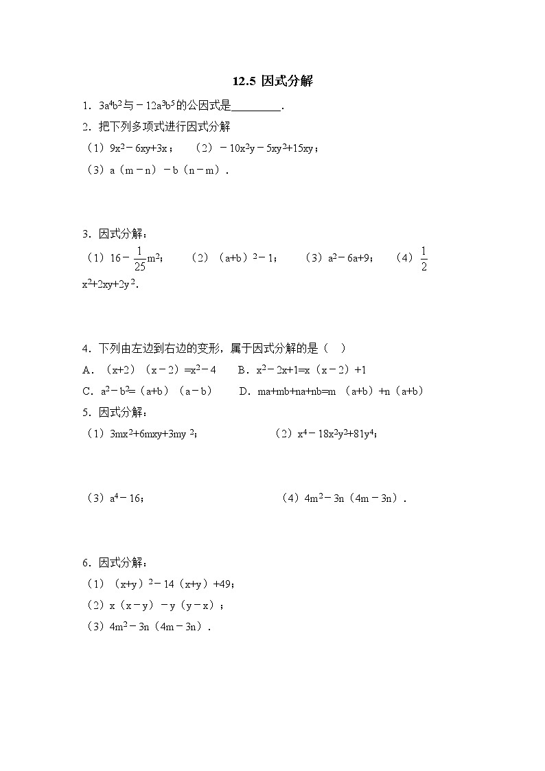 华师大版初中数学八年级上册基础同步习题  12.5因式分解01