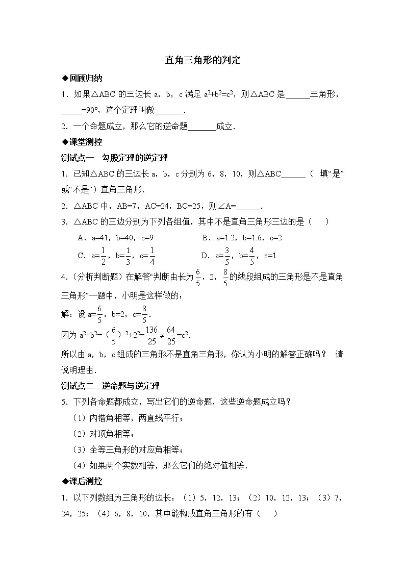华师大版初中数学八年级上册基础同步习题  14.1.2《直角三角形的判定》综合练习01