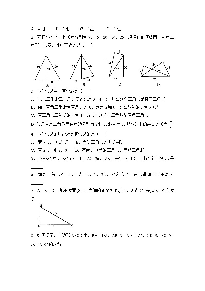 华师大版初中数学八年级上册基础同步习题  14.1.2《直角三角形的判定》综合练习02