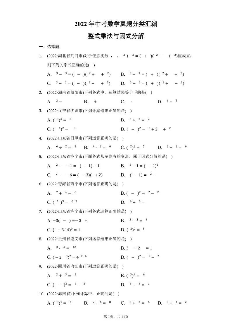 2022年中考数学真题分类汇编整式乘法与因式分解第1页