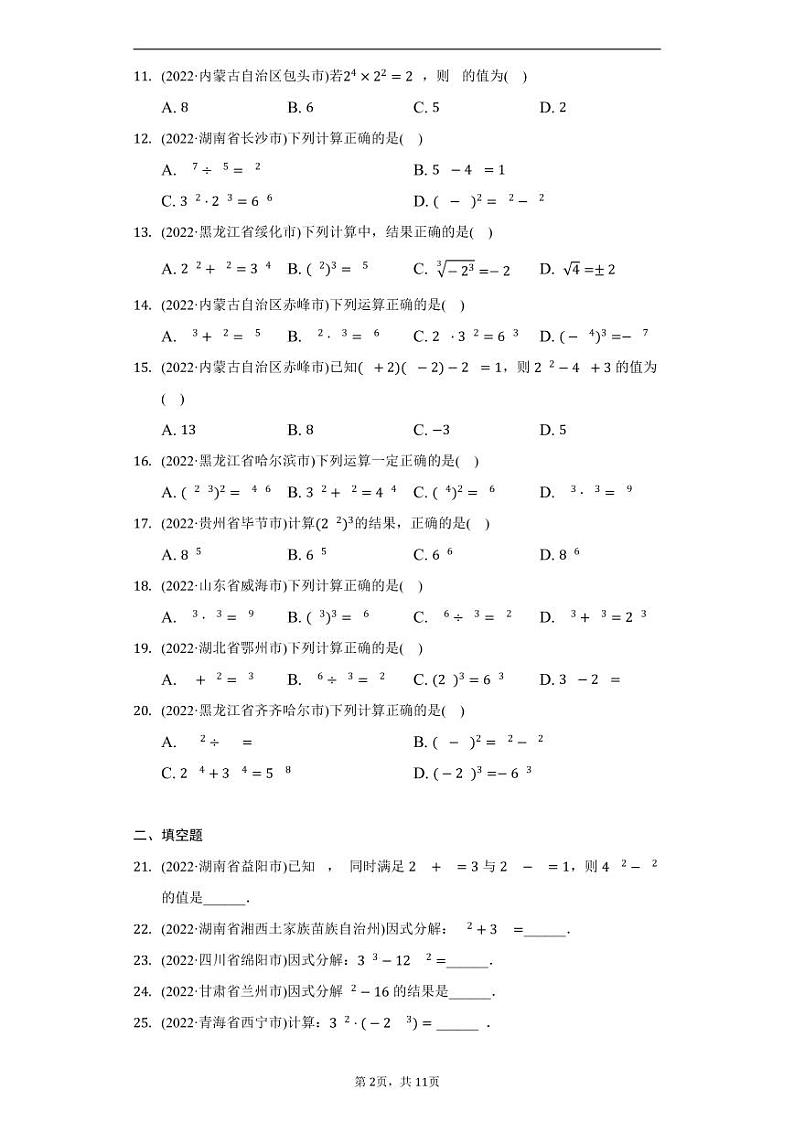 2022年中考数学真题分类汇编整式乘法与因式分解第2页