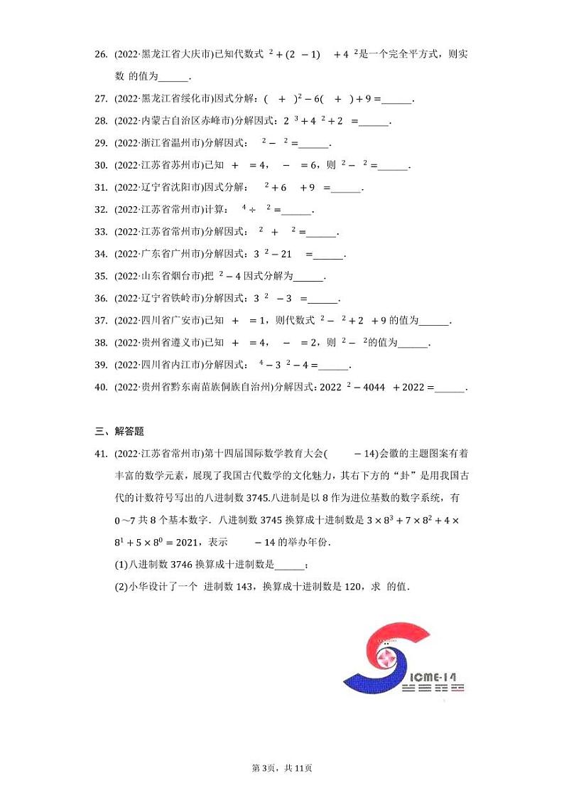 2022年中考数学真题分类汇编整式乘法与因式分解第3页