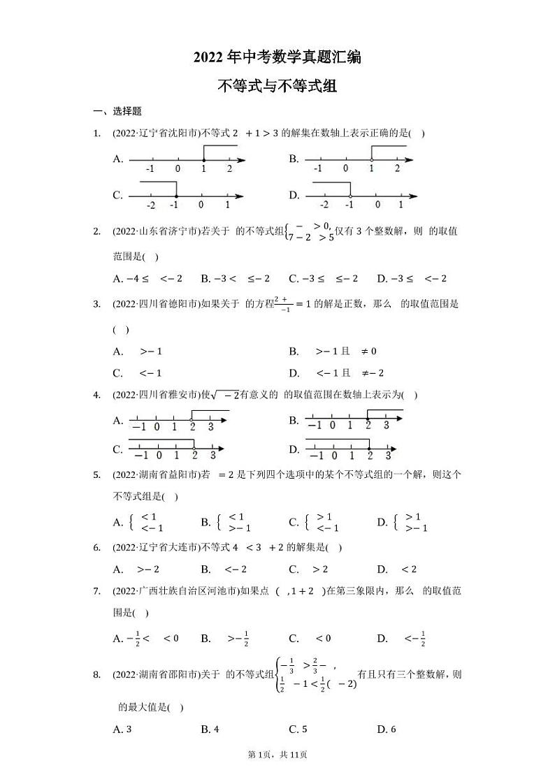 2022年中考数学真题汇编不等式与不等式组第1页